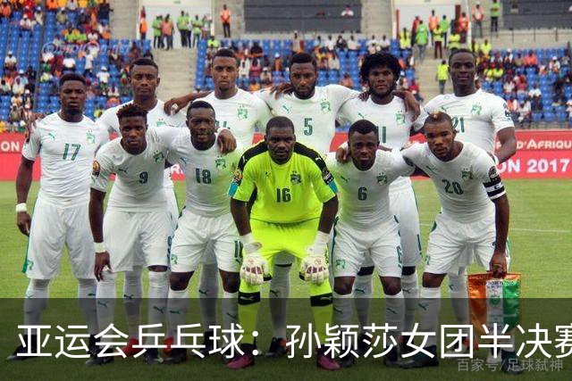亚运会乒乓球：孙颖莎女团半决赛开门红！3-0速胜朝鲜名将立首功