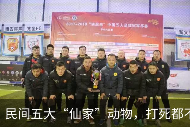 民间五大“仙家”动物，打死都不能吃！看看你无意中吃过几种？