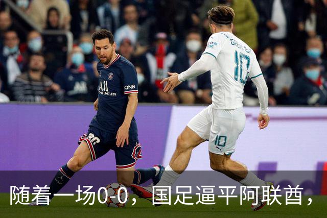 随着一场0-0，国足逼平阿联酋，亚运会男足8强全出炉！中国队3场不败夺头名！伊朗1-4惨败卷铺盖回家