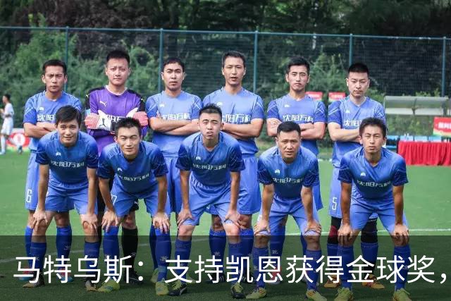 马特乌斯：支持凯恩获得金球奖，维尔茨在目前的拜仁很难有位置