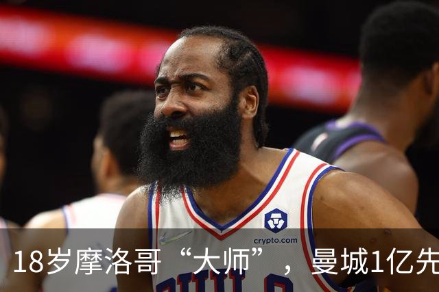 18岁摩洛哥“大师”，曼城1亿先生，纯正法国制造